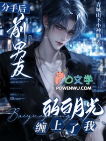 分手后，前男友的白月光缠上了我