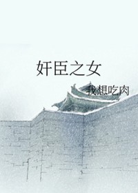 奸臣之女