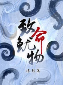 致命鱿物